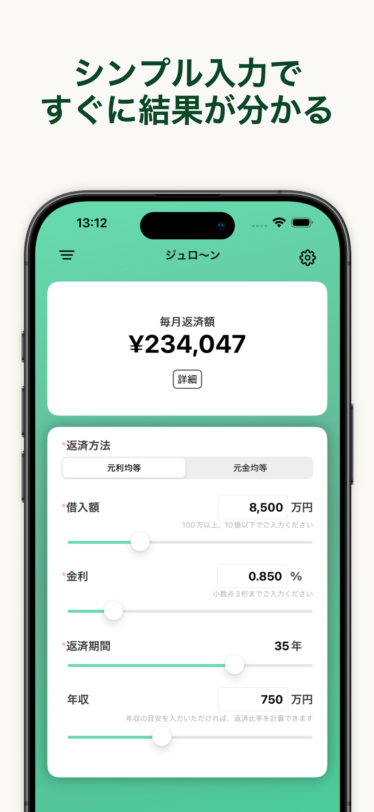メイン画面 - シンプル入力ですぐに結果が分かる
