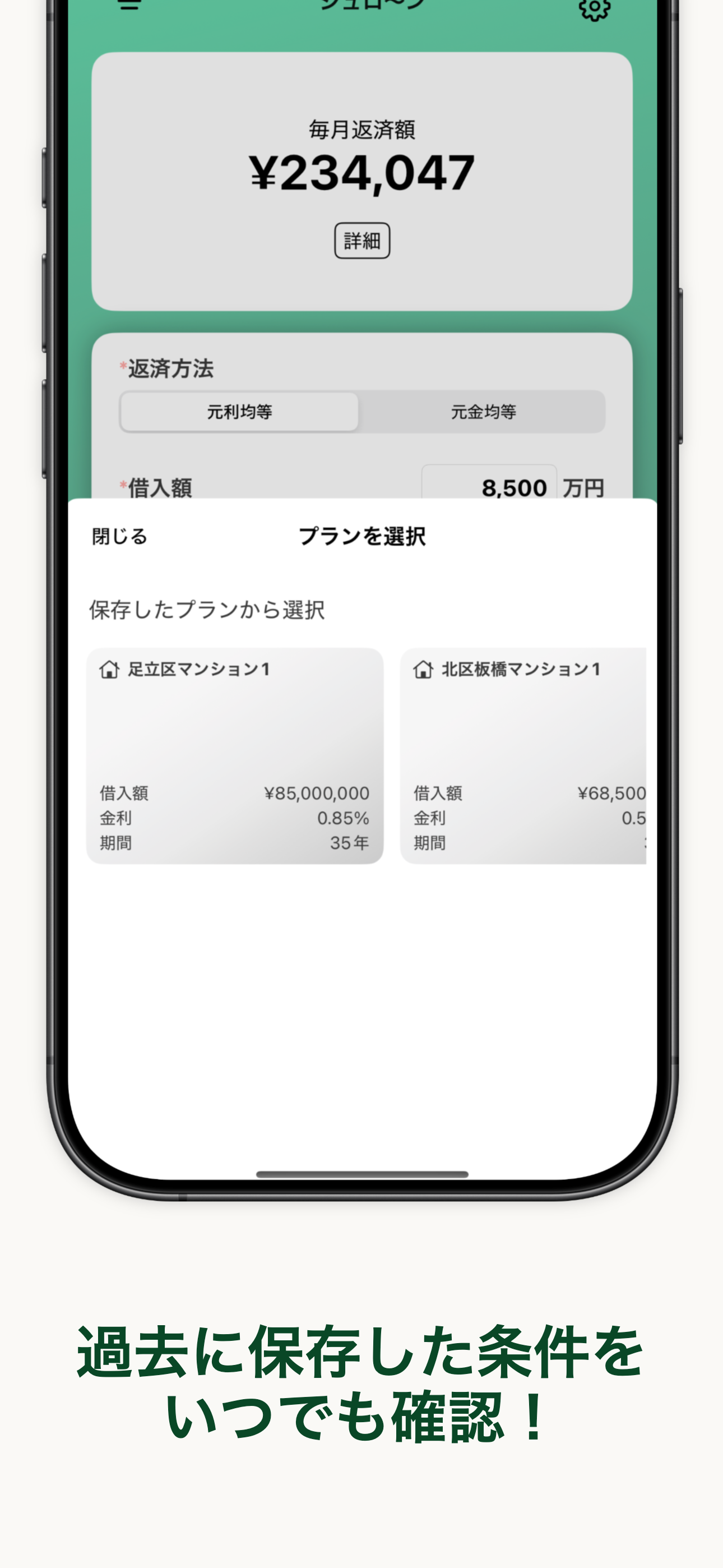 保存プラン一覧 - 過去に保存した条件をいつでも確認